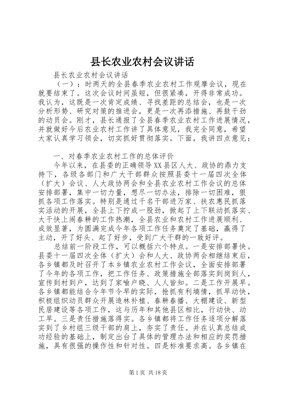 县长农业农村会议讲话发言_第1页