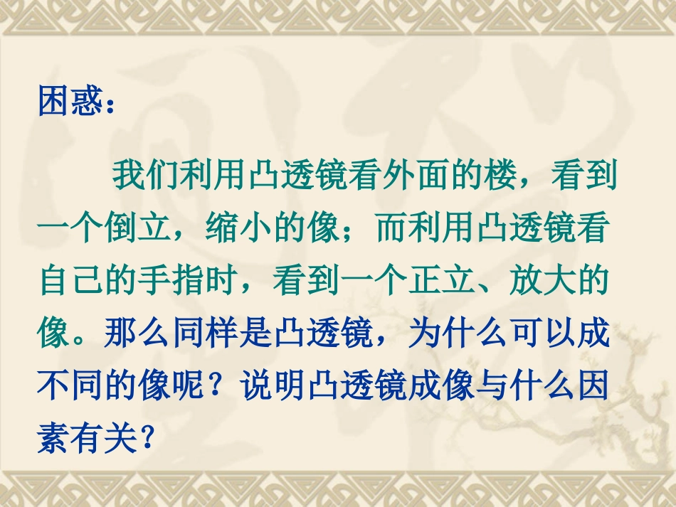【精品课件】53凸透镜成像的规律_第3页