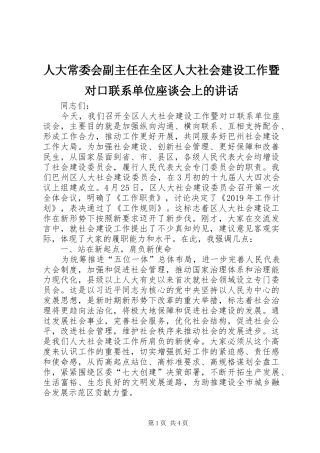 人大常委会副主任在全区人大社会建设工作暨对口联系单位座谈会上的讲话发言