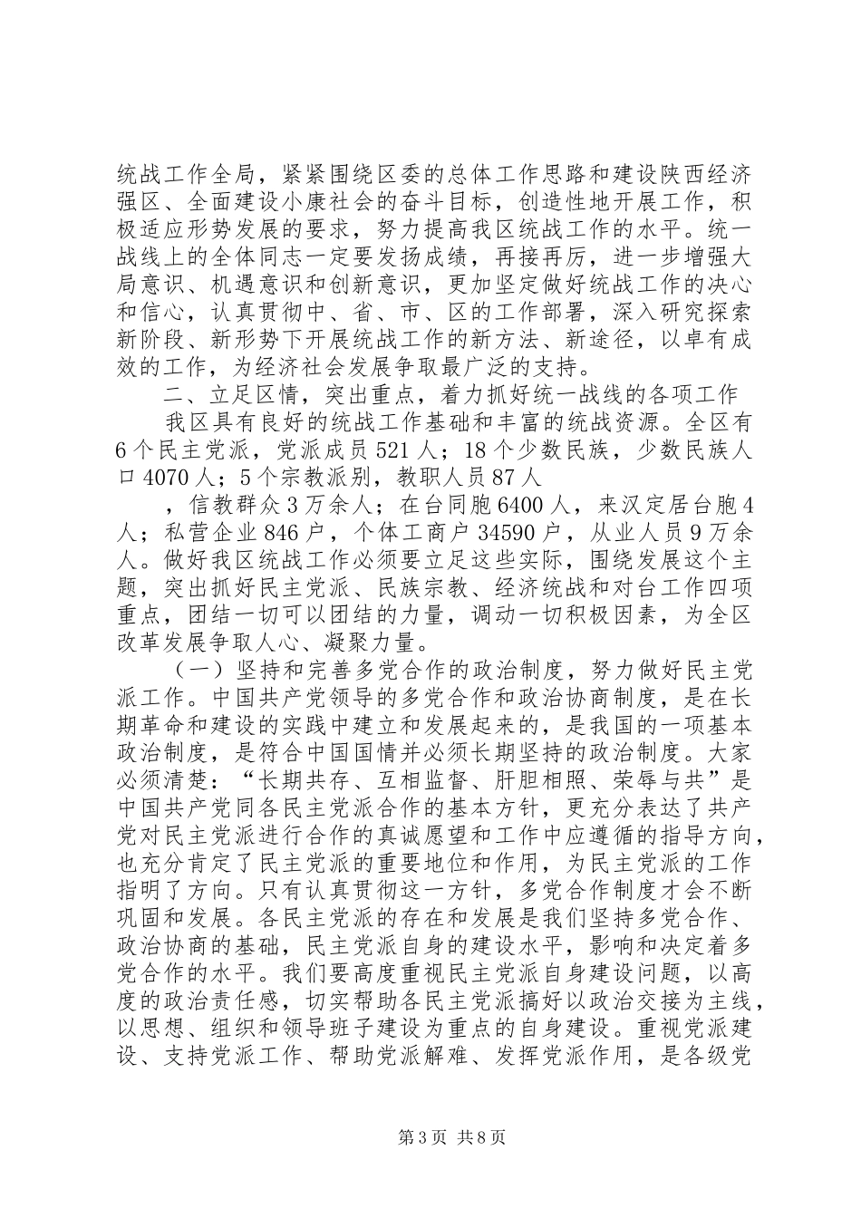 在全区统战工作会议上的意见讲话发言_第3页