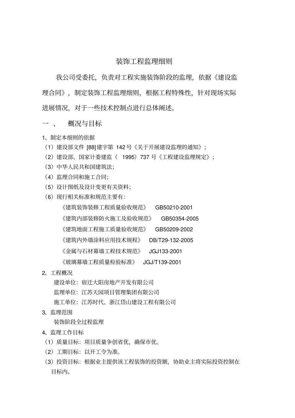 房屋装修工程监理细则43_第2页