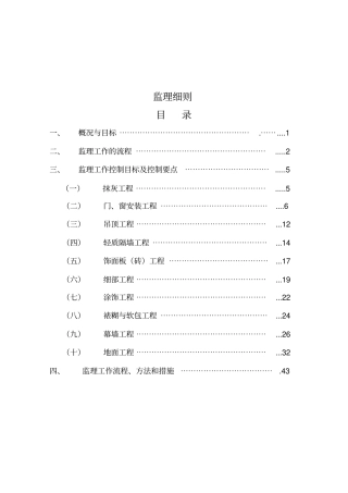 房屋装修工程监理细则43