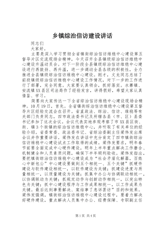 乡镇综治信访建设讲话发言