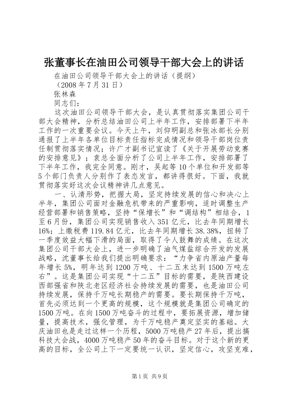 张董事长在油田公司领导干部大会上的讲话发言_第1页