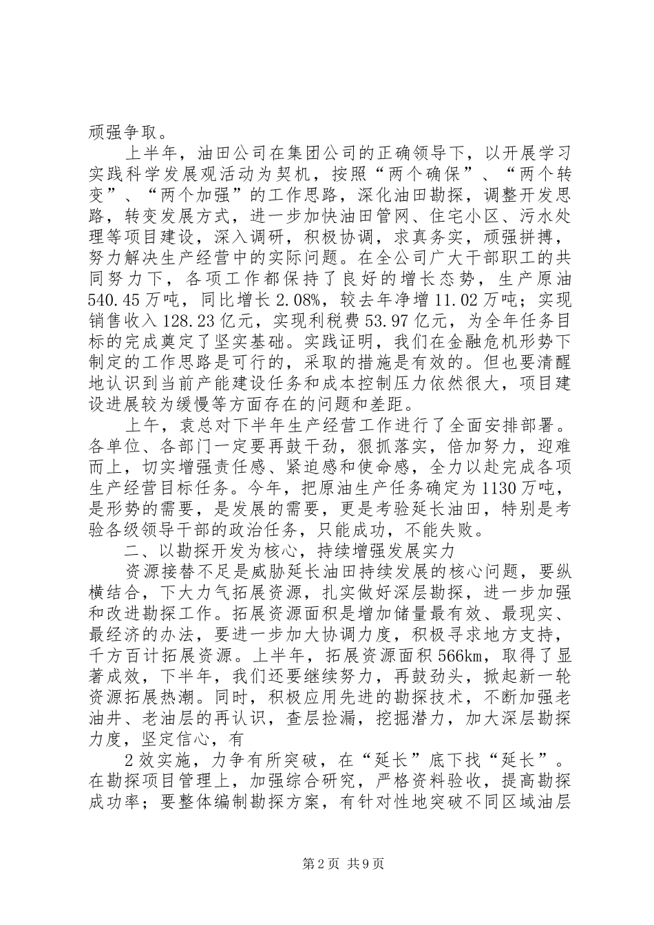 张董事长在油田公司领导干部大会上的讲话发言_第2页