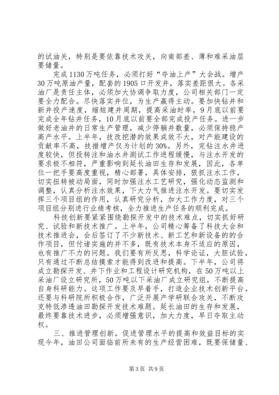 张董事长在油田公司领导干部大会上的讲话发言_第3页