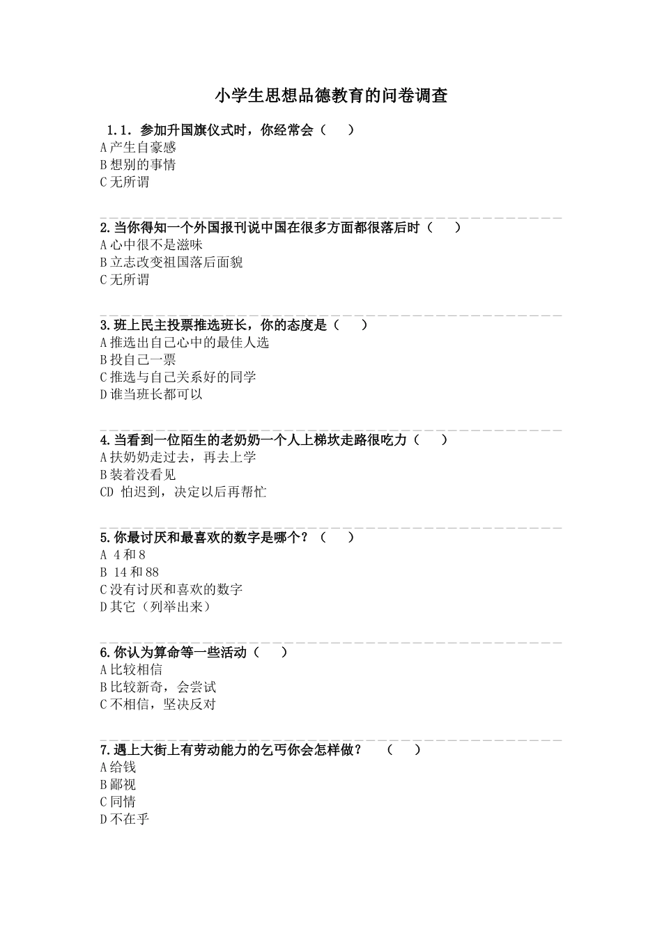 小学生思想品德教育的问卷调查[1]_第1页