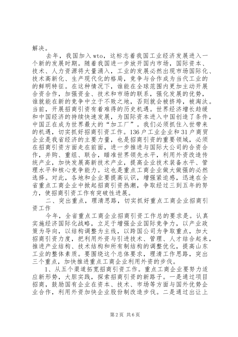 工商企业招商引资电视电话会议讲话发言_第2页
