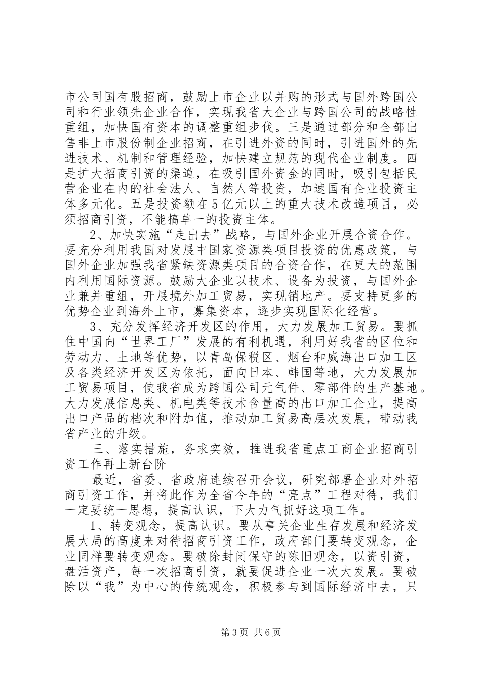 工商企业招商引资电视电话会议讲话发言_第3页
