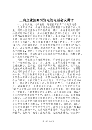 工商企业招商引资电视电话会议讲话发言