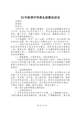 XX年秋季开学典礼政教处讲话发言
