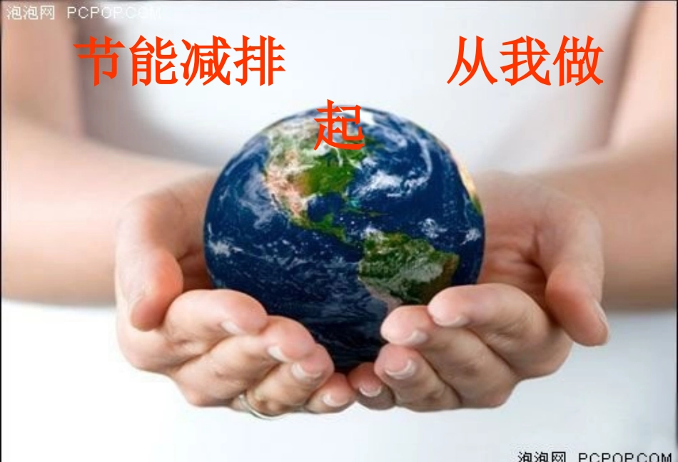 二、五节能减排主题班会_第1页