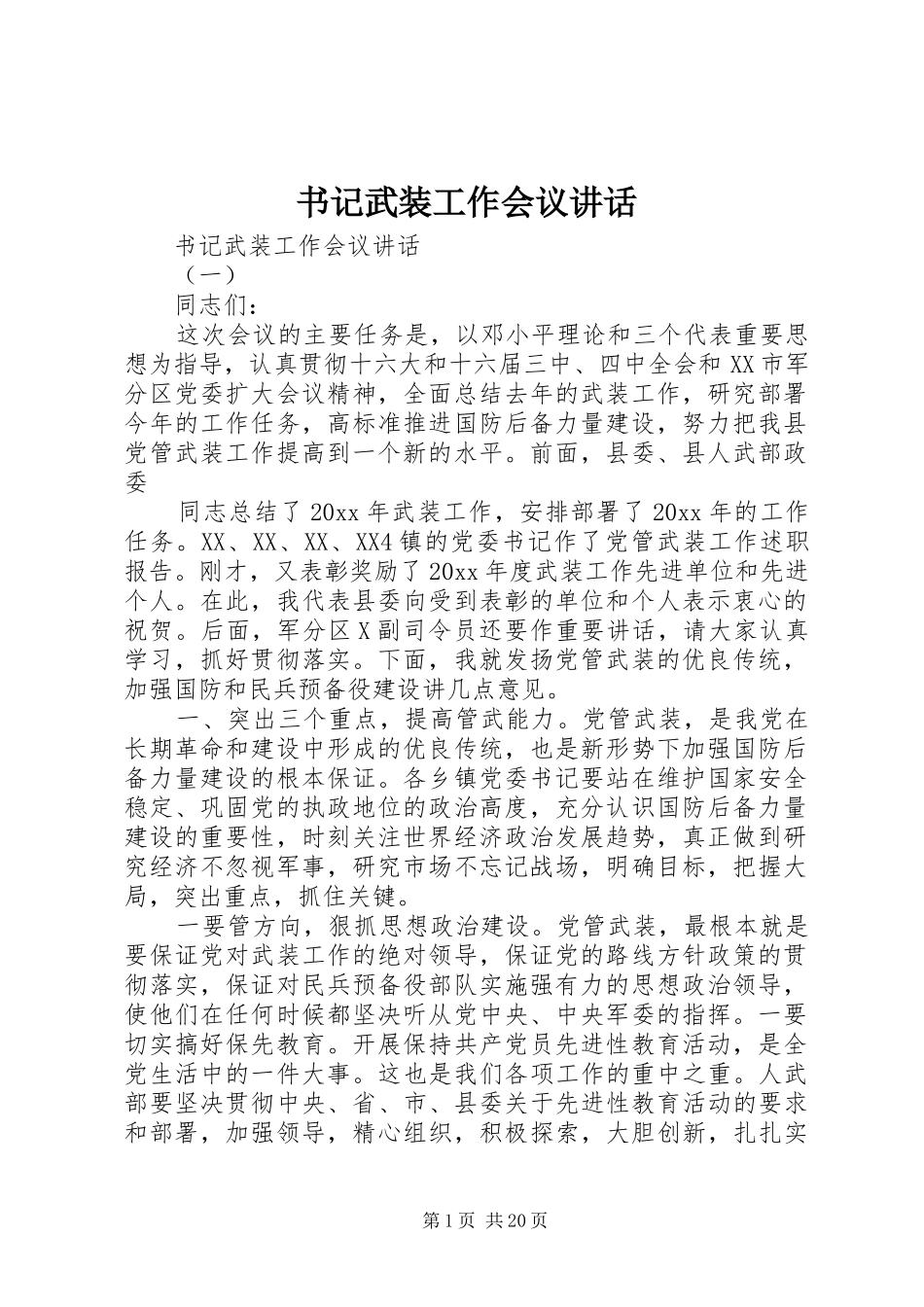 书记武装工作会议讲话发言_第1页