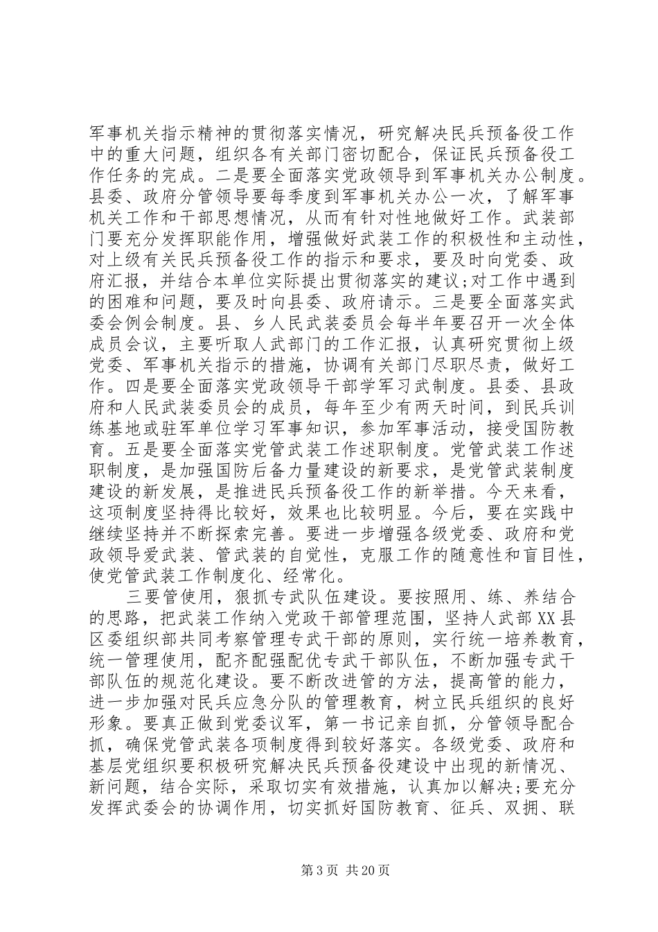 书记武装工作会议讲话发言_第3页