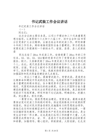 书记武装工作会议讲话发言