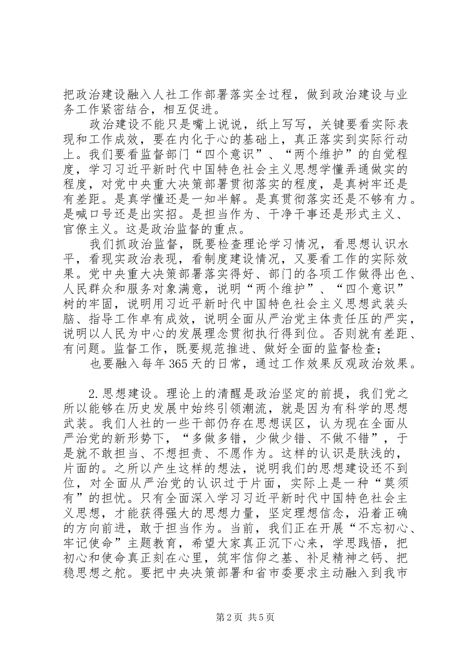 人社系统党风廉政建设工作会议讲话发言_第2页
