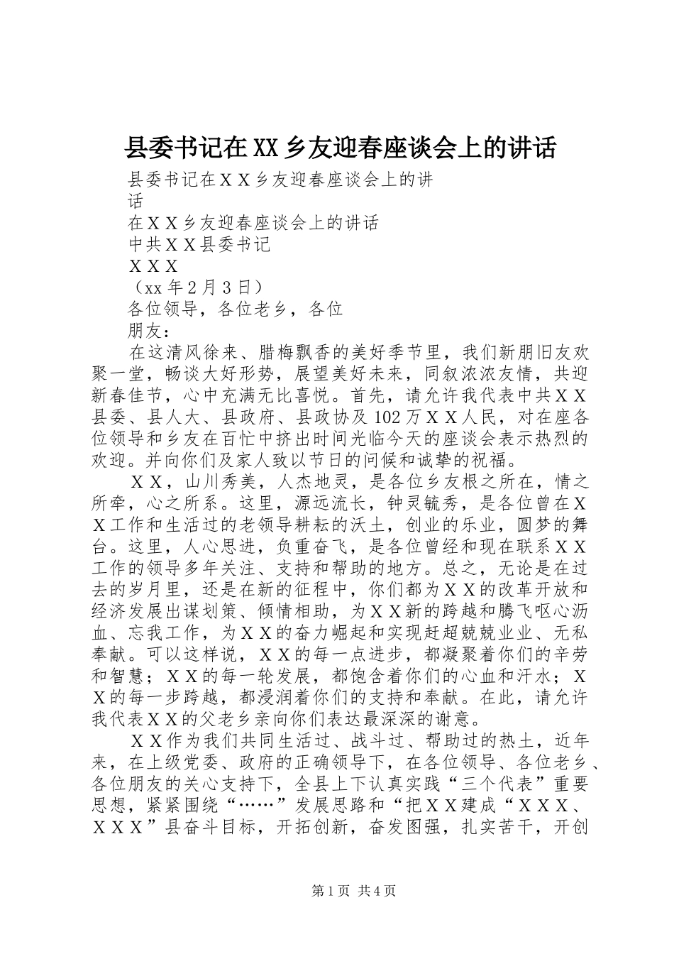 县委书记在XX乡友迎春座谈会上的讲话发言_第1页