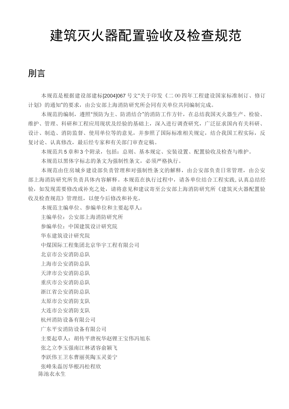 标准 建筑灭火器配置验收及检查规范 _第1页