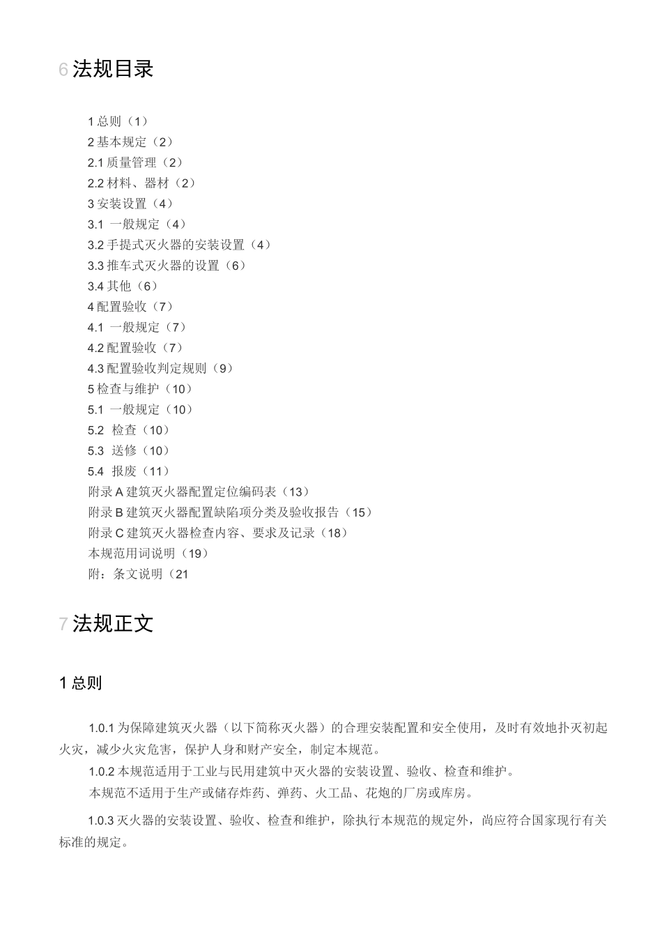 标准 建筑灭火器配置验收及检查规范 _第2页