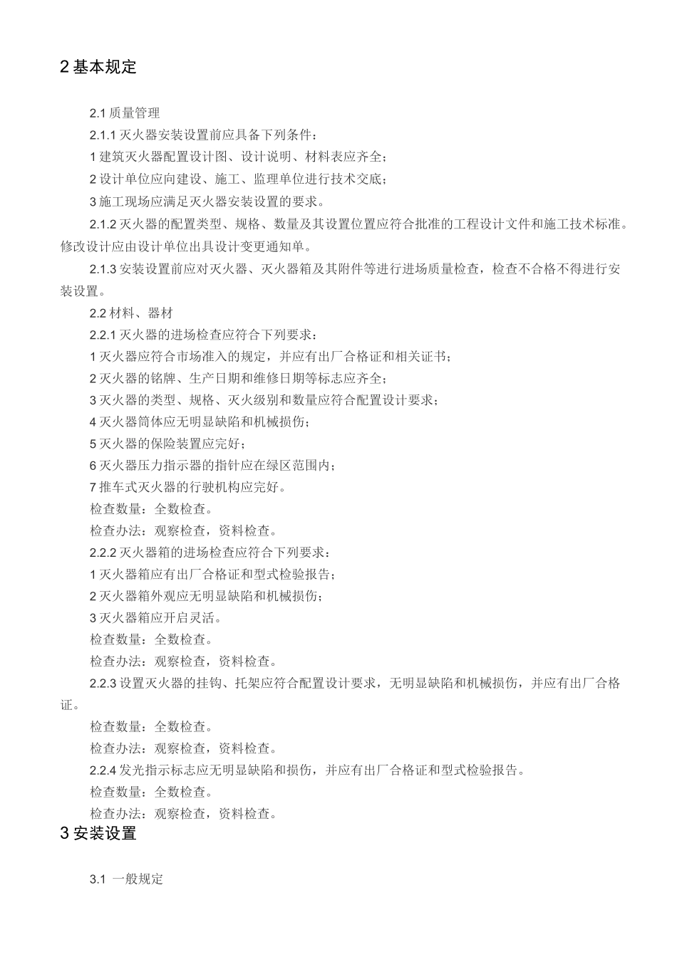 标准 建筑灭火器配置验收及检查规范 _第3页