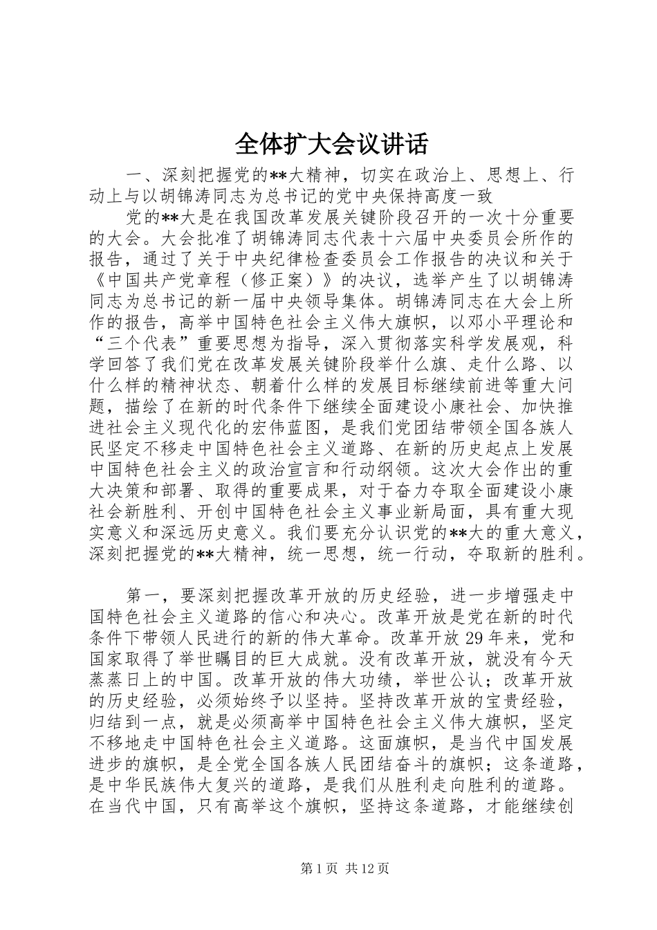 全体扩大会议讲话发言_第1页