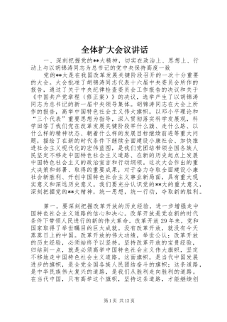 全体扩大会议讲话发言