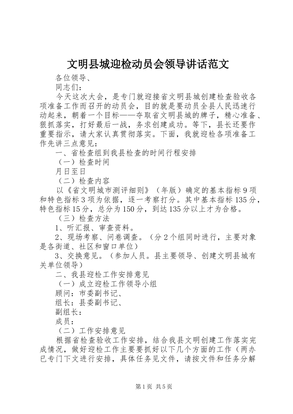 文明县城迎检动员会领导讲话发言范文_第1页