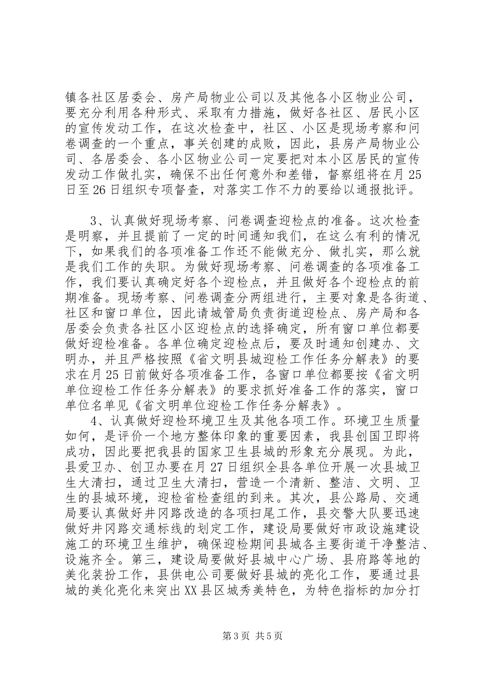 文明县城迎检动员会领导讲话发言范文_第3页