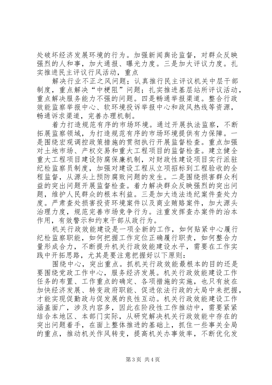 推进机关效能建设和优化经济环境工作会议讲话_第3页