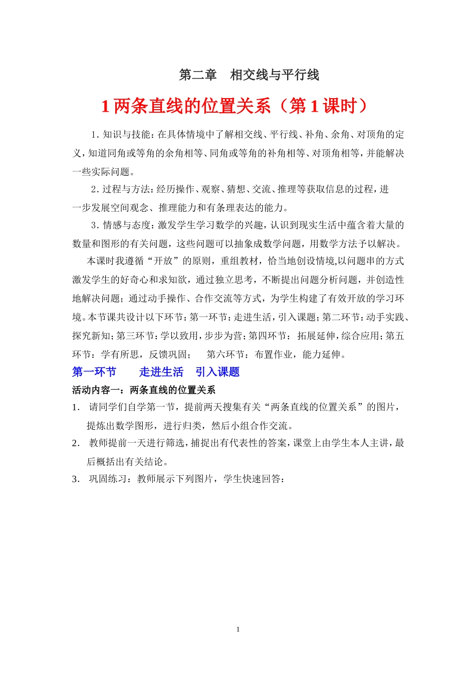 两条直线的位置关系一教学设计_第1页