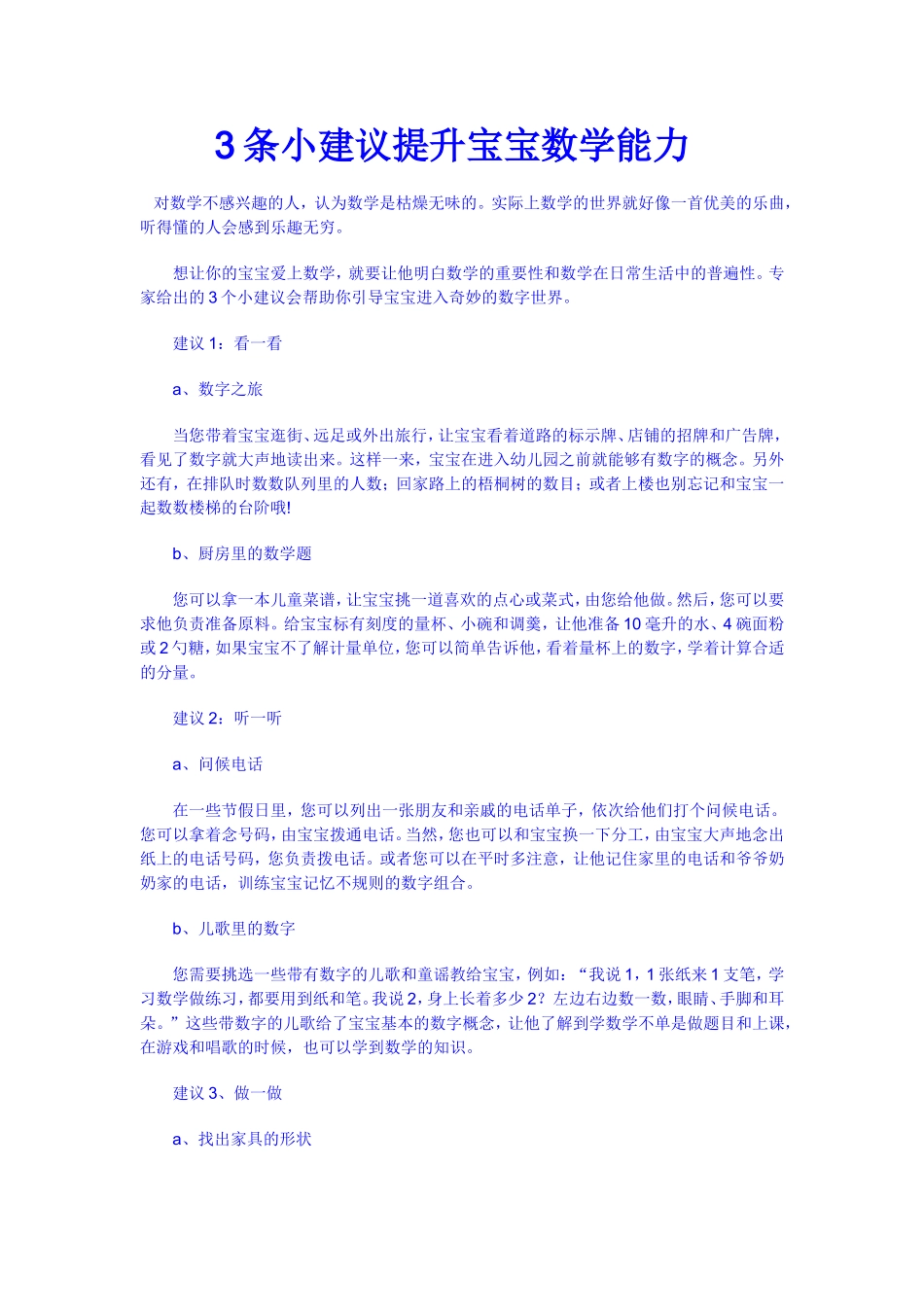 条小建议提升宝宝数学能力_第1页