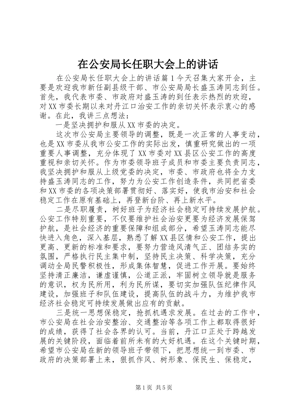 在公安局长任职大会上的讲话发言_第1页
