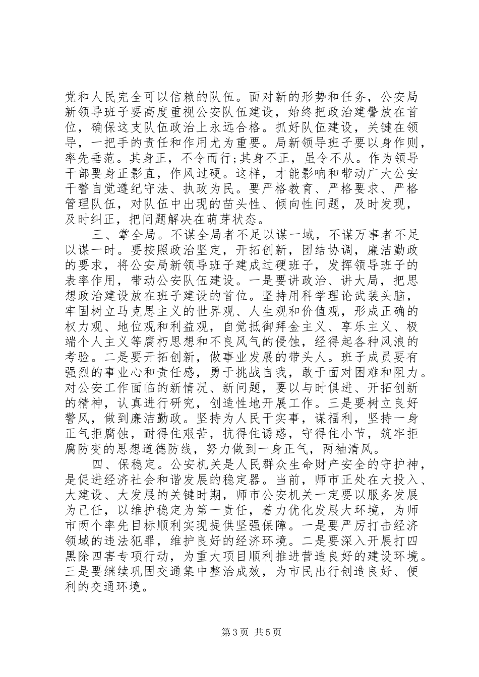 在公安局长任职大会上的讲话发言_第3页