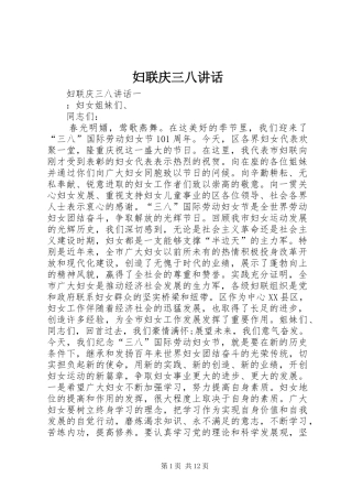 妇联庆三八讲话发言