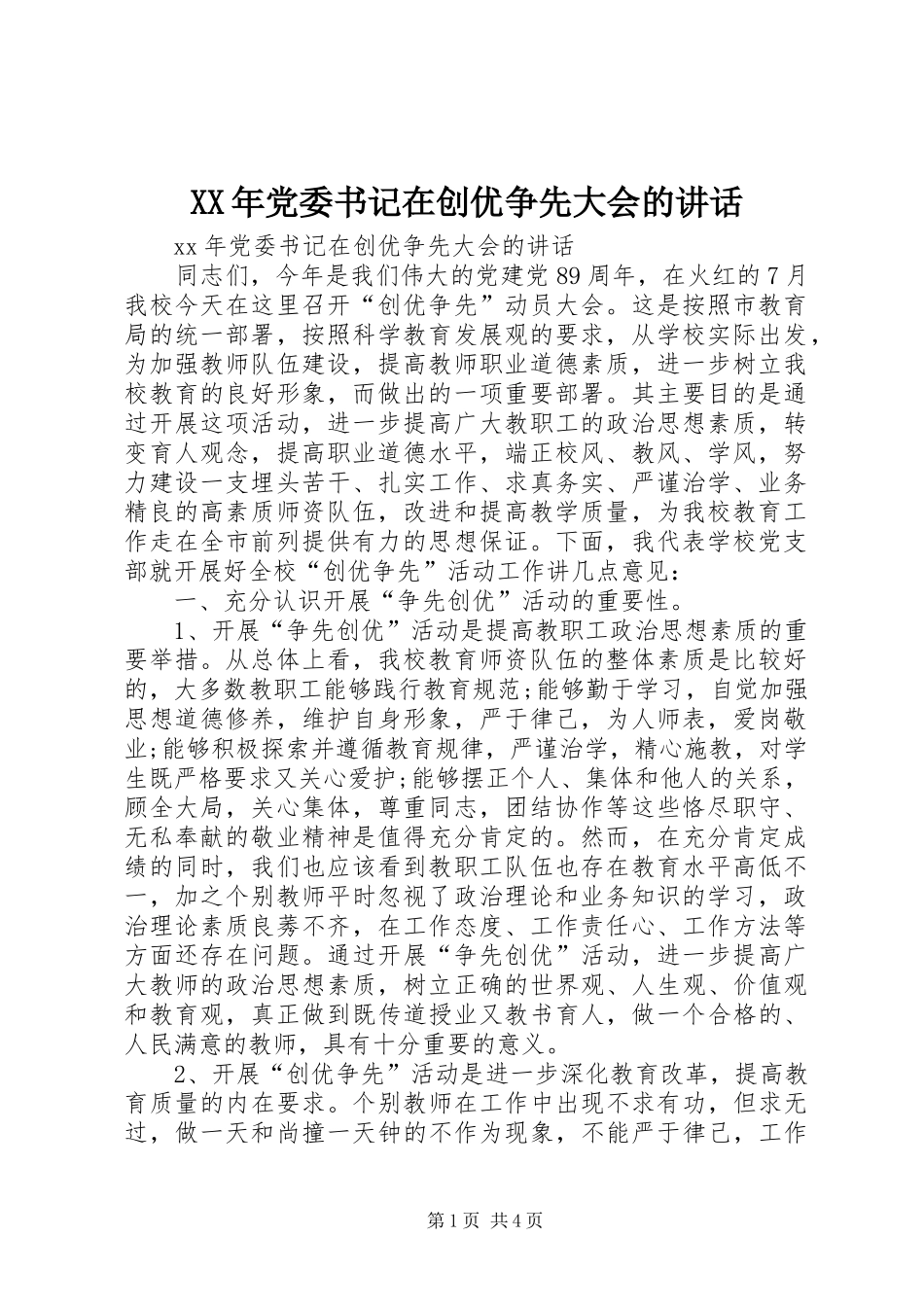 XX年党委书记在创优争先大会的讲话发言_第1页