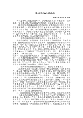浅谈评价的多样化