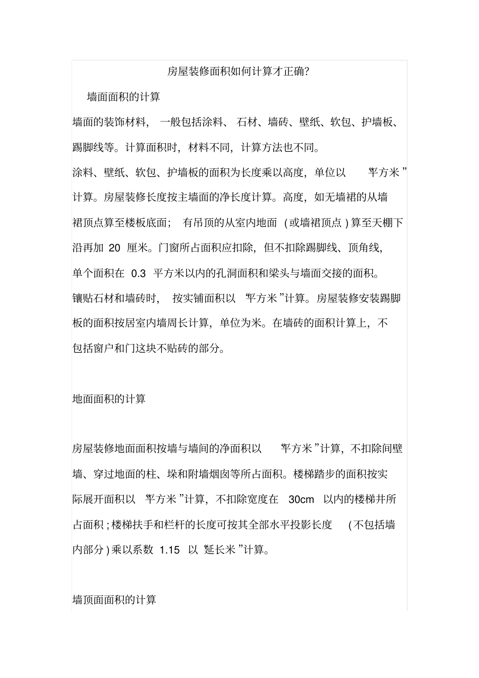 房屋装修面积如何计算才正确_第1页