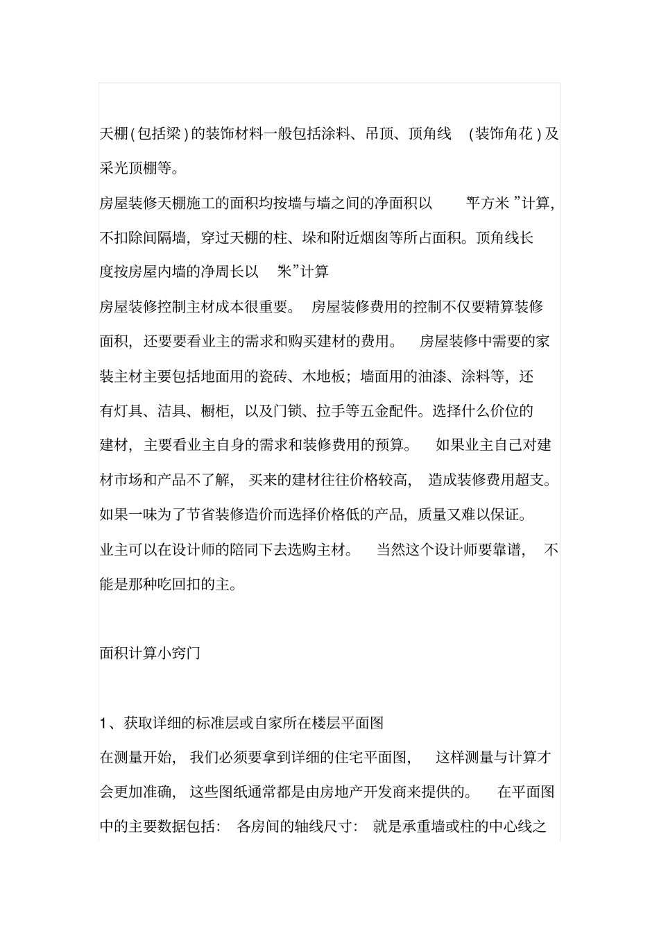 房屋装修面积如何计算才正确_第2页