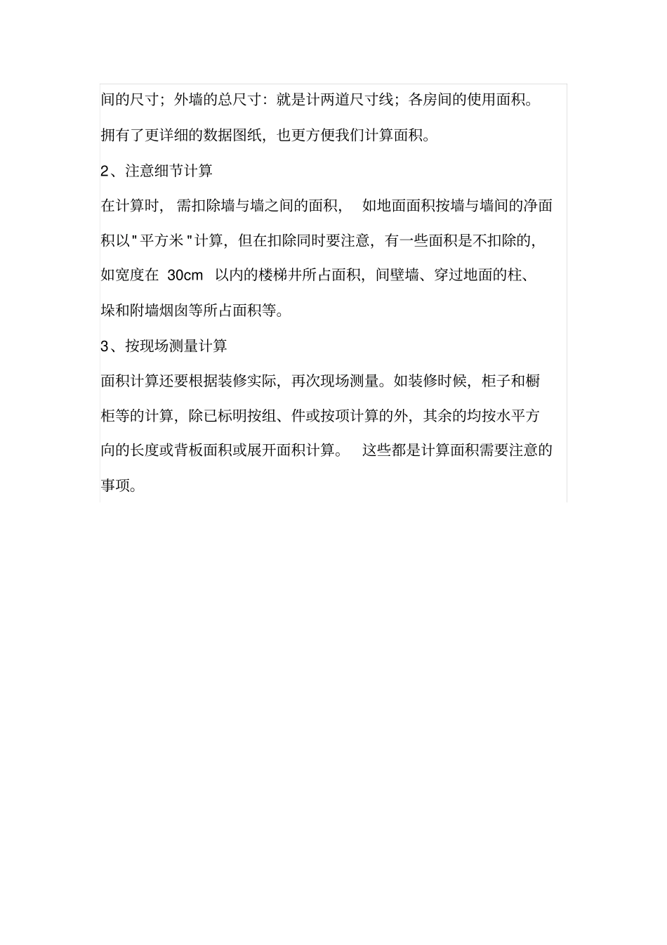 房屋装修面积如何计算才正确_第3页