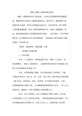 房屋装饰工程施工质量问题及处理