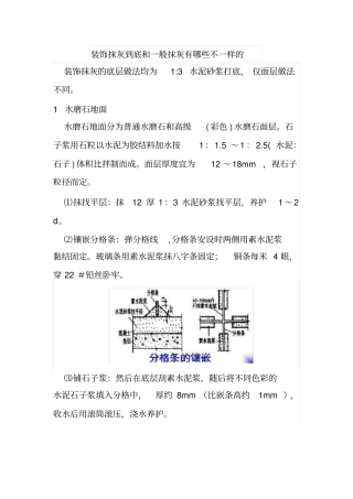 房屋装饰抹灰到底和一般抹灰有哪些不一样的