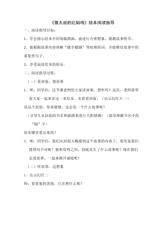 狼大叔的红焖鸡 绘本教学设计