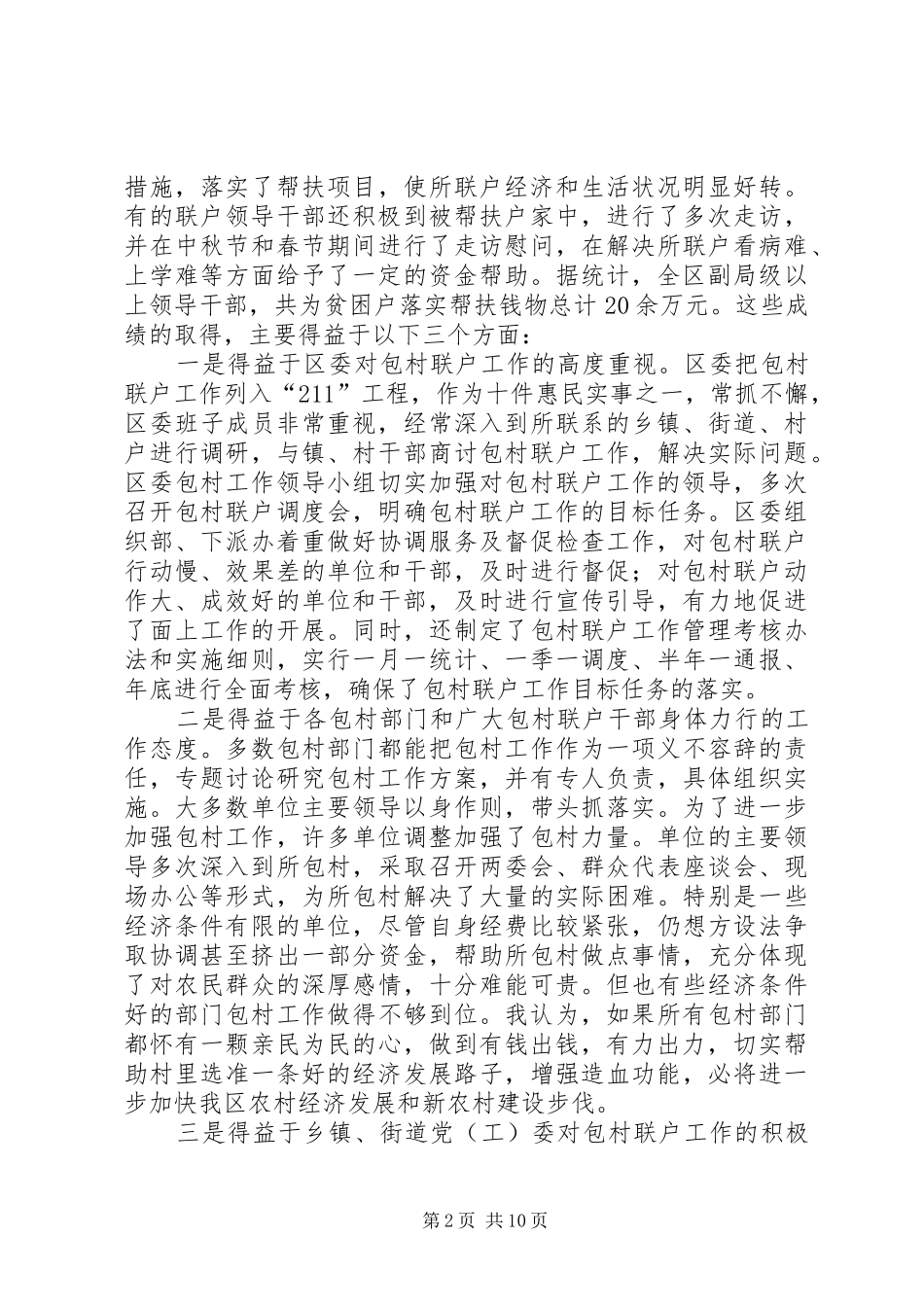包百村联千户会议讲话发言_第2页