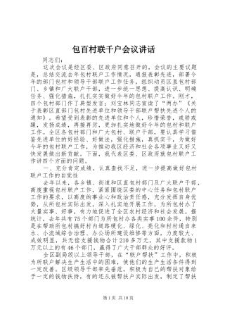 包百村联千户会议讲话发言