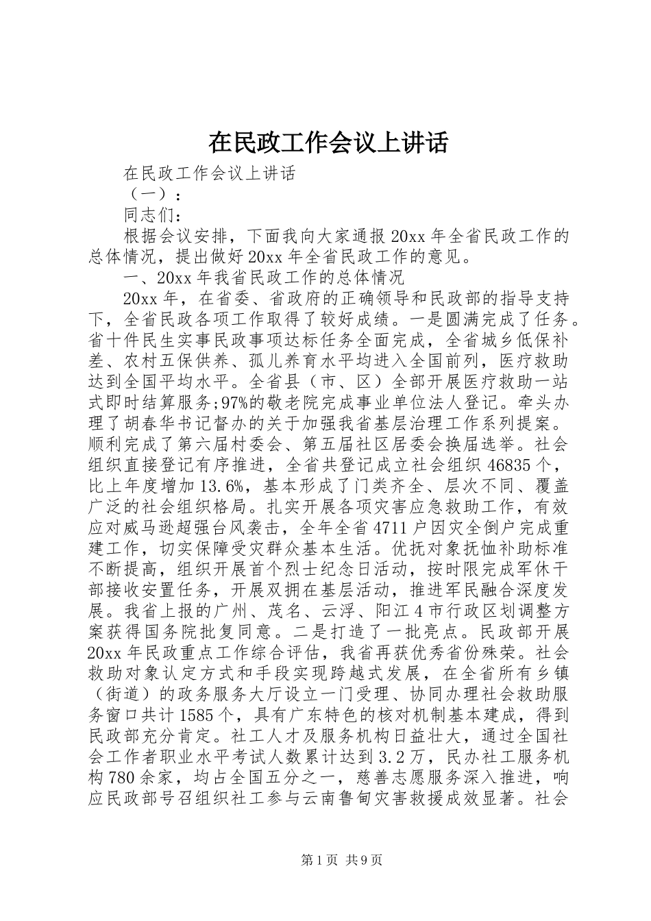 在民政工作会议上讲话发言_第1页