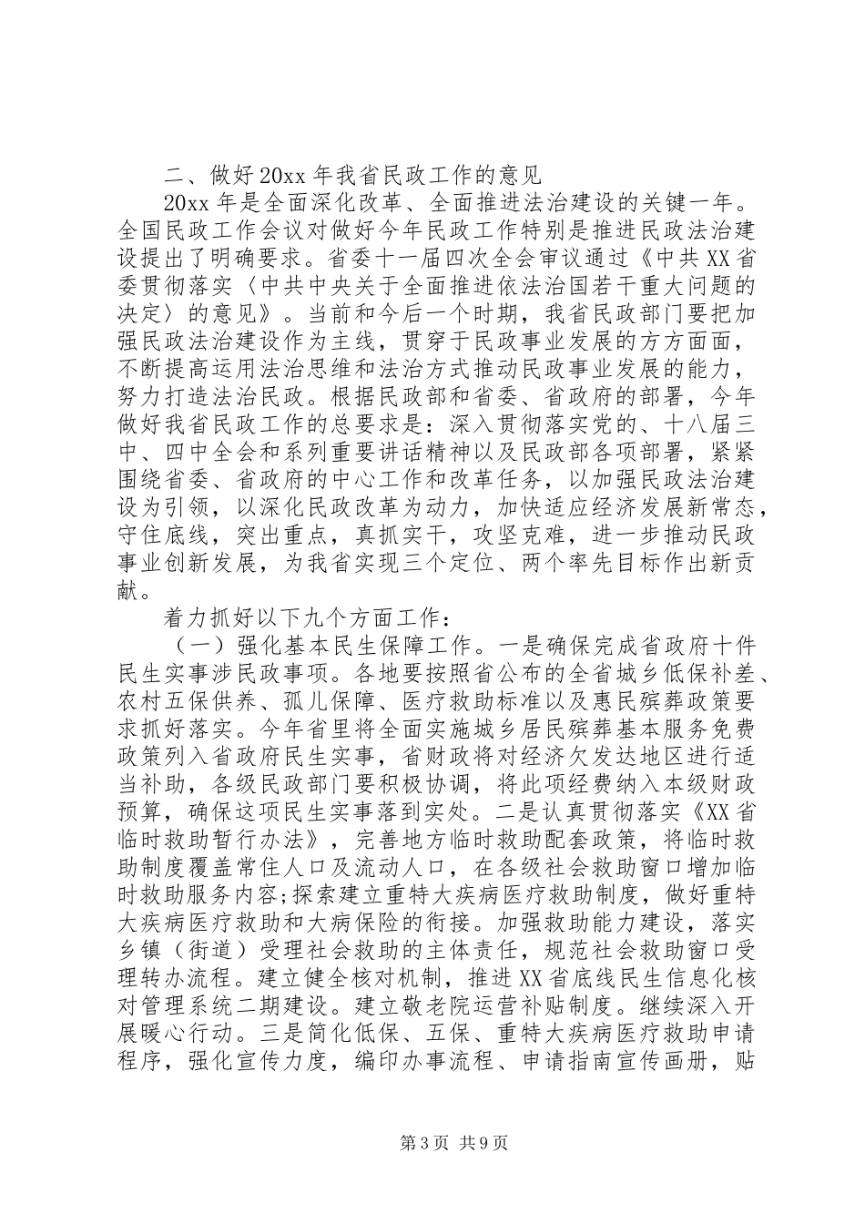在民政工作会议上讲话发言_第3页
