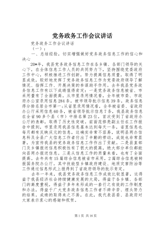 党务政务工作会议讲话发言