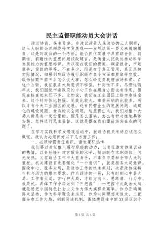 民主监督职能动员大会讲话发言