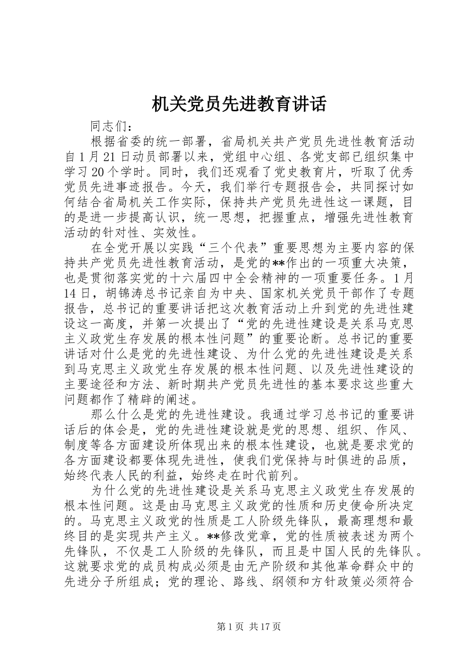 机关党员先进教育讲话发言_第1页