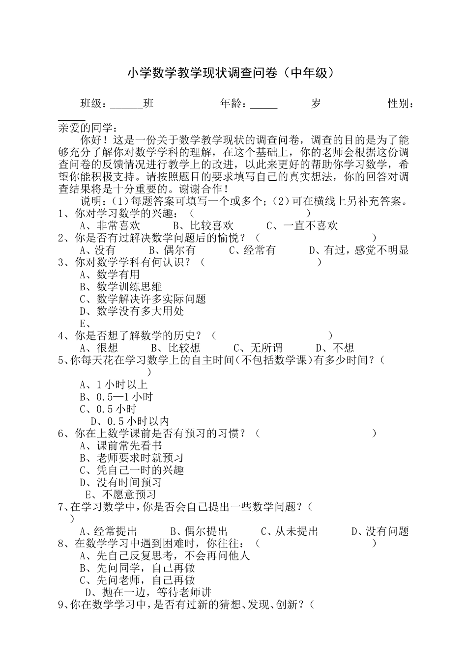 小学数学教学现状调查问卷 (4)_第1页